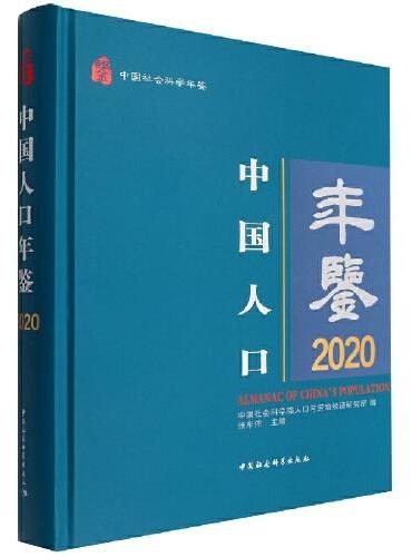 中国人口年鉴2020
