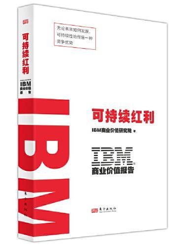 IBM商业价值报告：可持续红利