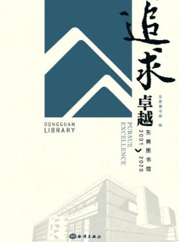 追求卓越：东莞图书馆2001—2020