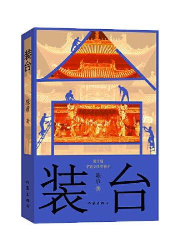 装台（新版）获2015“中国好书”、首届“吴承恩长篇小说奖”，入选新中国70年70部长篇小说典藏。《主角》获2018“中
