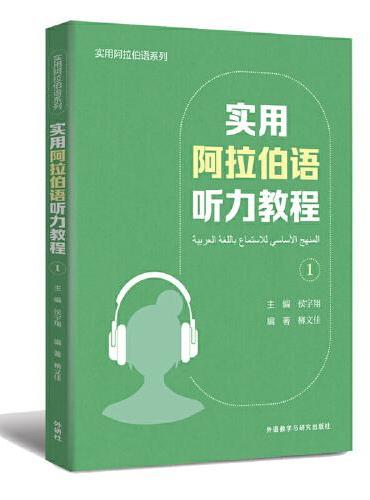 实用阿拉伯语听力教程（1）