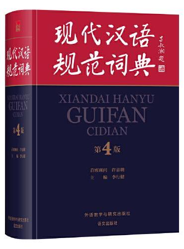 现代汉语规范词典（第4版）