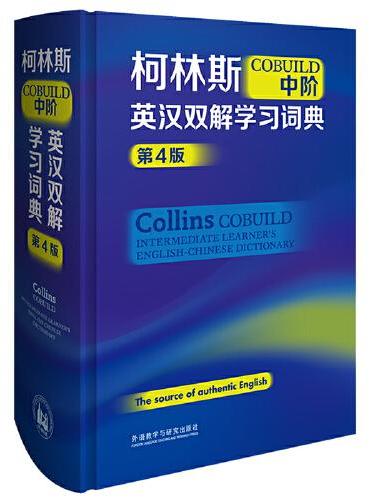 柯林斯COBUILD中阶英汉双解学习词典（第4版）