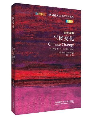 气候变化（斑斓阅读.外研社英汉双语百科书系典藏版）