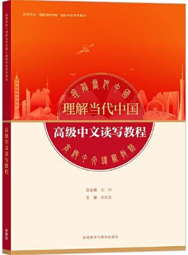 高级中文读写教程（“理解当代中国”国际中文系列教材）