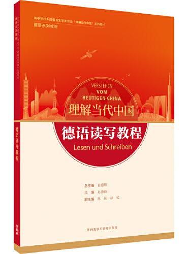 德语读写教程（“理解当代中国”德语系列教材）