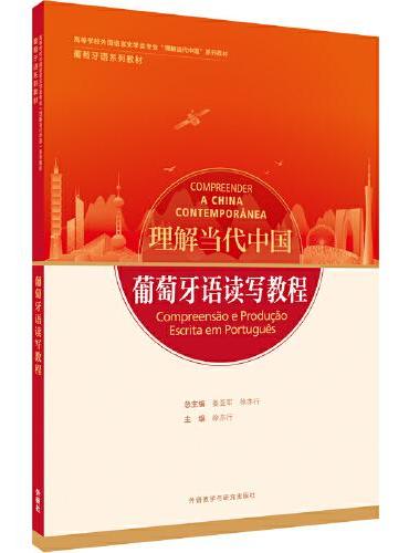 葡萄牙语读写教程（“理解当代中国”葡萄牙语系列教材）