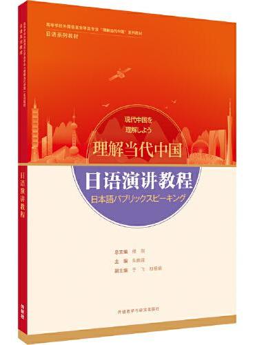 日语演讲教程（“理解当代中国”日语系列教材）