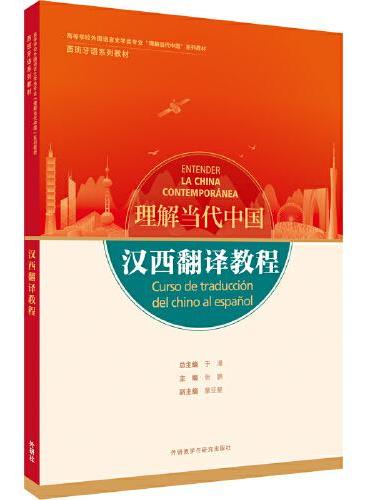 汉西翻译教程（“理解当代中国”西班牙语系列教材）