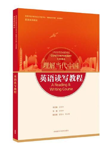 英语读写教程（高等学校外国语言文学类专业“理解当代中国”系列教材）
