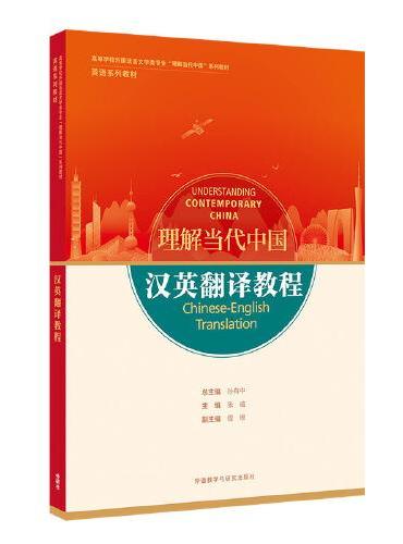 汉英翻译教程（高等学校外国语言文学类专业“理解当代中国”系列教材）