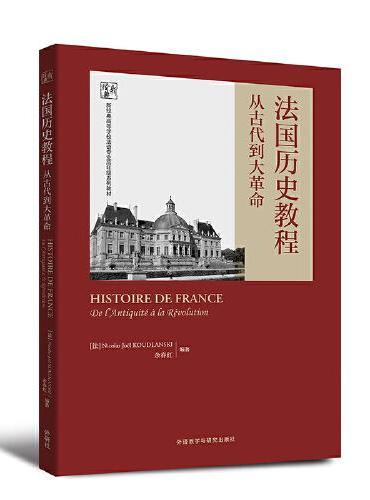 法国历史教程：从古代到大革命（新经典高等学校法语专业高年级系列教材）