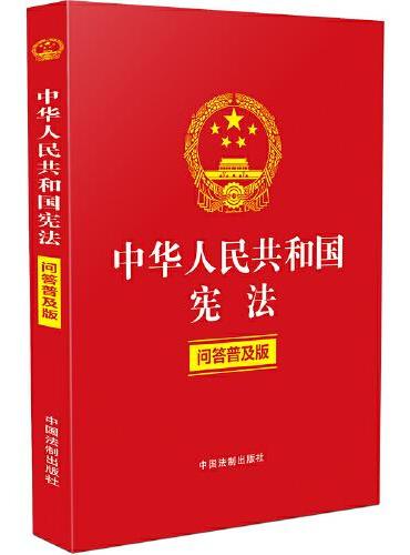中华人民共和国宪法（问答普及版）