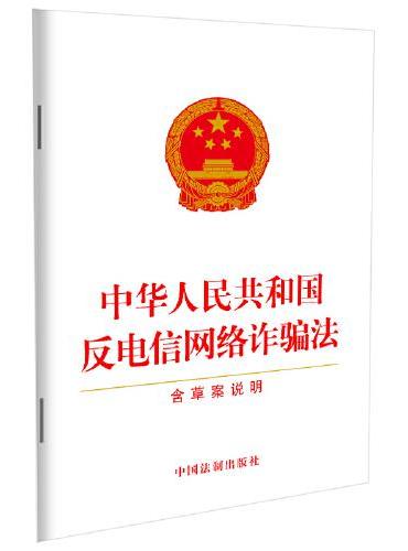 中华人民共和国反电信网络诈骗法（含草案说明）（2022年最新修订）