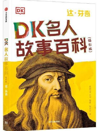 DK名人故事百科（插图版）：达·芬奇