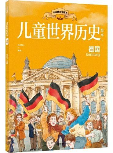 儿童世界历史绘本：德国