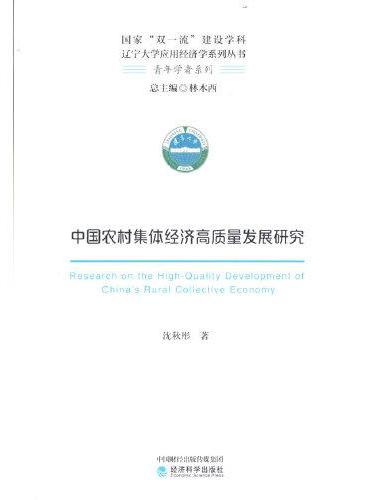 中国农村集体经济高质量发展研究