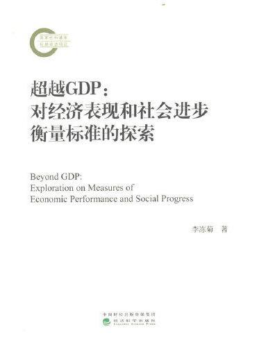 超越GDP--对经济表现和社会进步衡量标准的探索