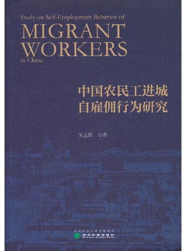 中国农民工进城自雇佣行为研究