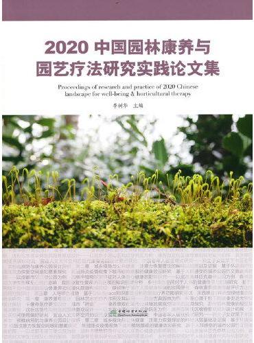 2020中国园林康养与园艺疗法研究实践论文集