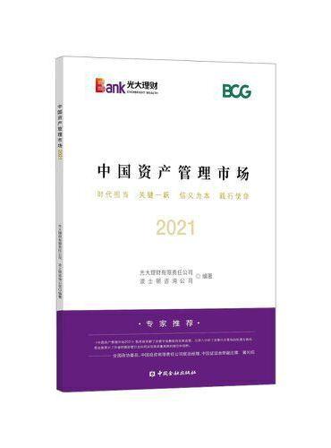 中国资产管理市场2021