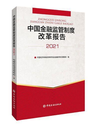 中国金融监管制度改革报告2021
