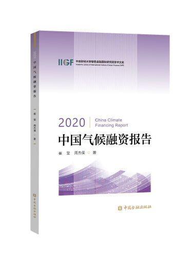 2020中国气候融资报告