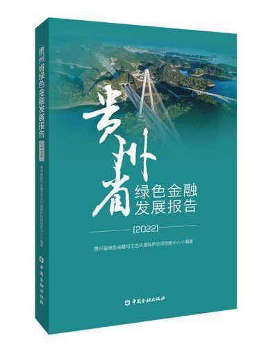 贵州省绿色金融发展报告（2022）