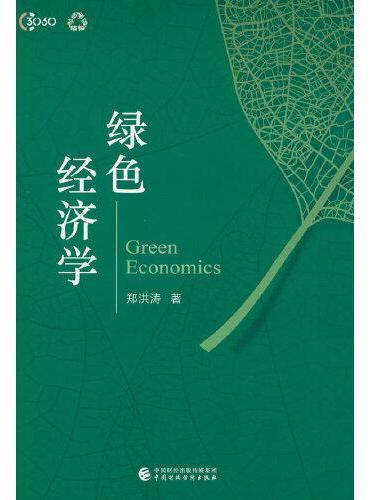 绿色经济学