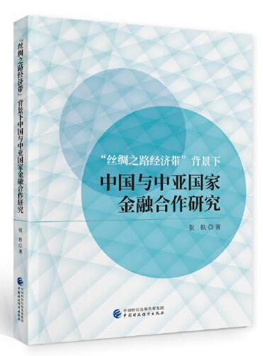“丝绸之路经济带”背景下中国与中亚国家金融合作研究