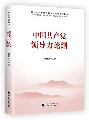 新时代党的领导和党的建设系列教材：中国共产党领导力论纲