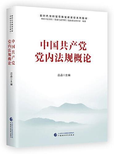 新时代党的领导和党的建设系列教材：中国共产党党内法规概论