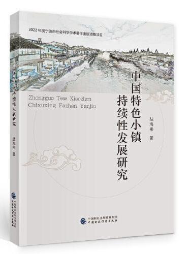 中国特色小镇持续性发展研究