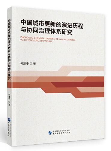 中国城市更新的演进历程与协同治理体系研究