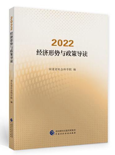 2022·经济形势与政策导读