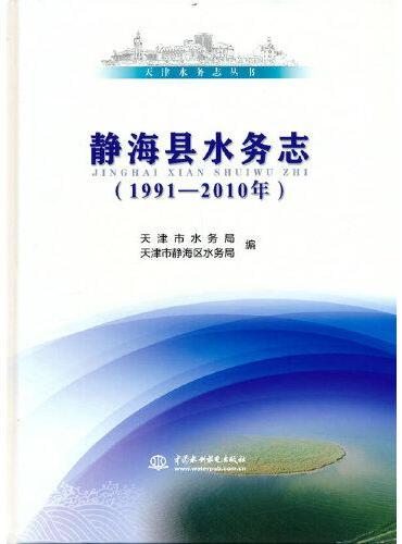 天津水务志丛书 静海县水务志（1991—2010年）