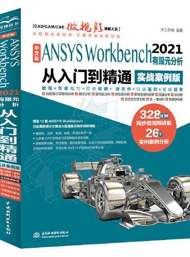 中文版 ANSYS Workbench 2021 有限元分析从入门到精通 （实战案例版）（CAD/CAM/CAE微视频讲