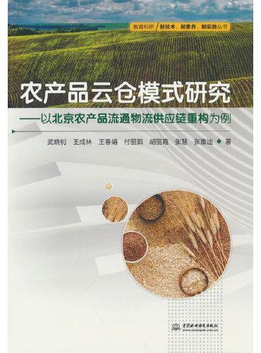 农产品云仓模式研究——以北京农产品流通物流供应链重构为例
