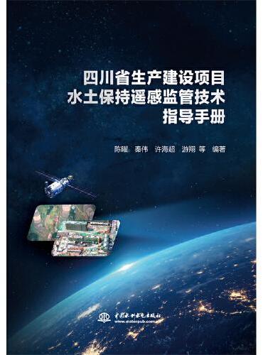 四川省生产建设项目水土保持遥感监管技术指导手册