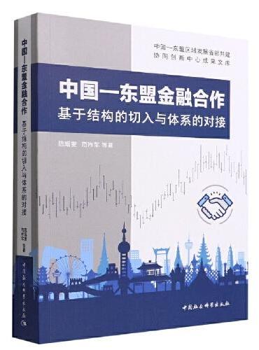 中国—东盟金融合作：基于结构的切入与体系的对接