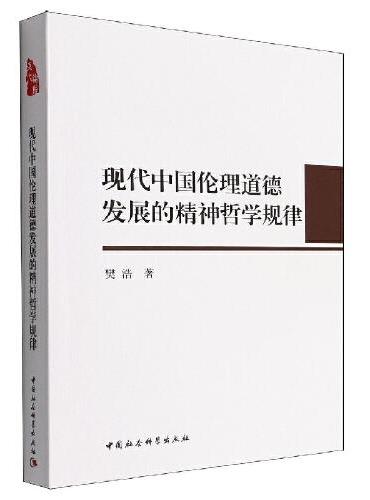 现代中国伦理道德发展的精神哲学规律