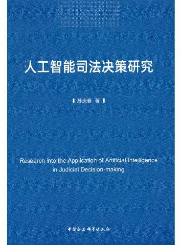 人工智能司法决策研究