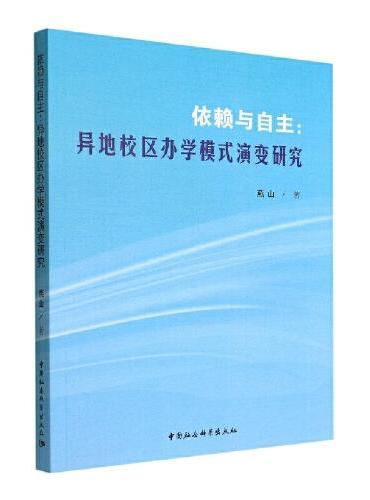 依赖与自主：异地校区办学模式演变研究