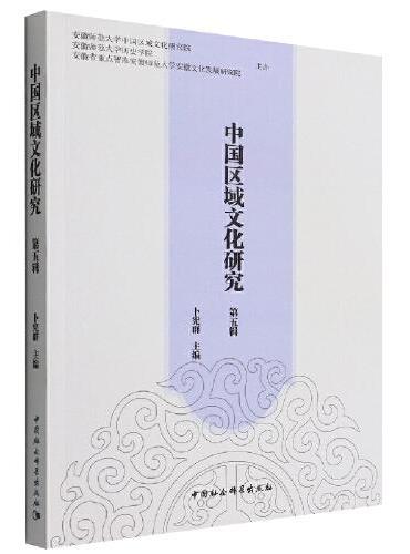 中国区域文化研究（第五辑）