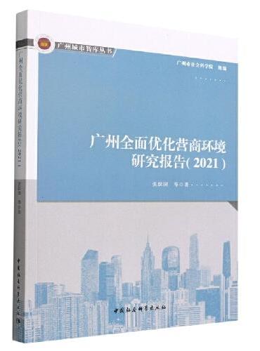 广州全面优化营商环境研究报告（2021）