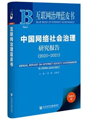 互联网治理蓝皮书：中国网络社会治理研究报告（2020-2021）