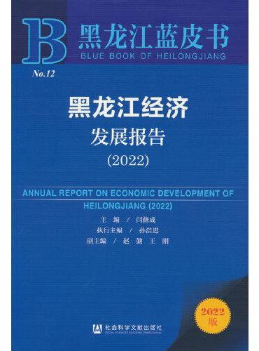 黑龙江蓝皮书：黑龙江经济发展报告（2022）