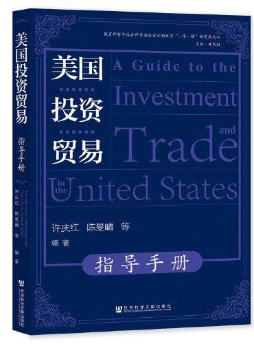 美国投资贸易指导手册
