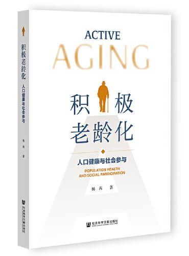 积极老龄化：人口健康与社会参与