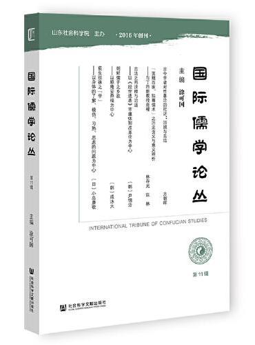 国际儒学论丛（第11辑）